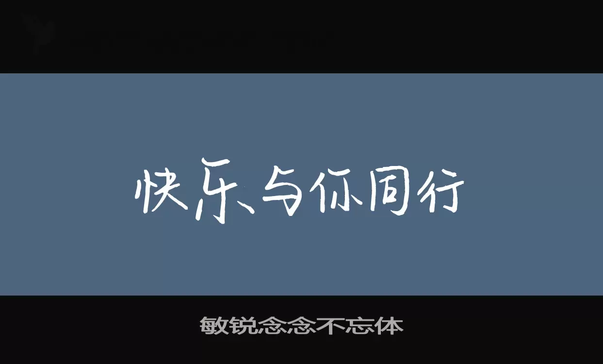 「敏锐念念不忘体」字体效果图