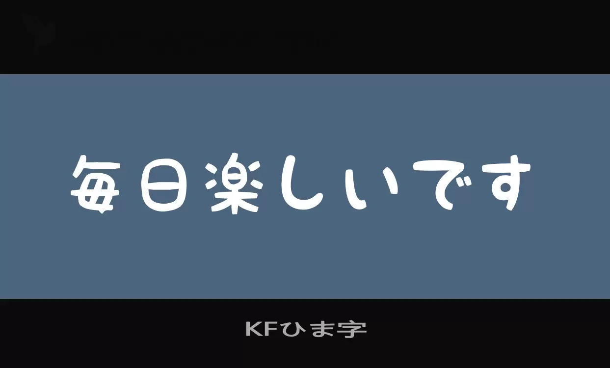 「KFひま字」字体效果图