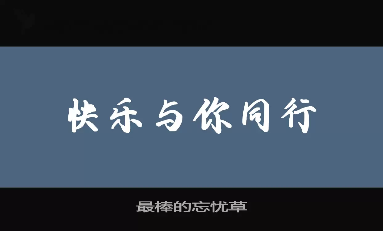 「最棒的忘忧草」字体效果图