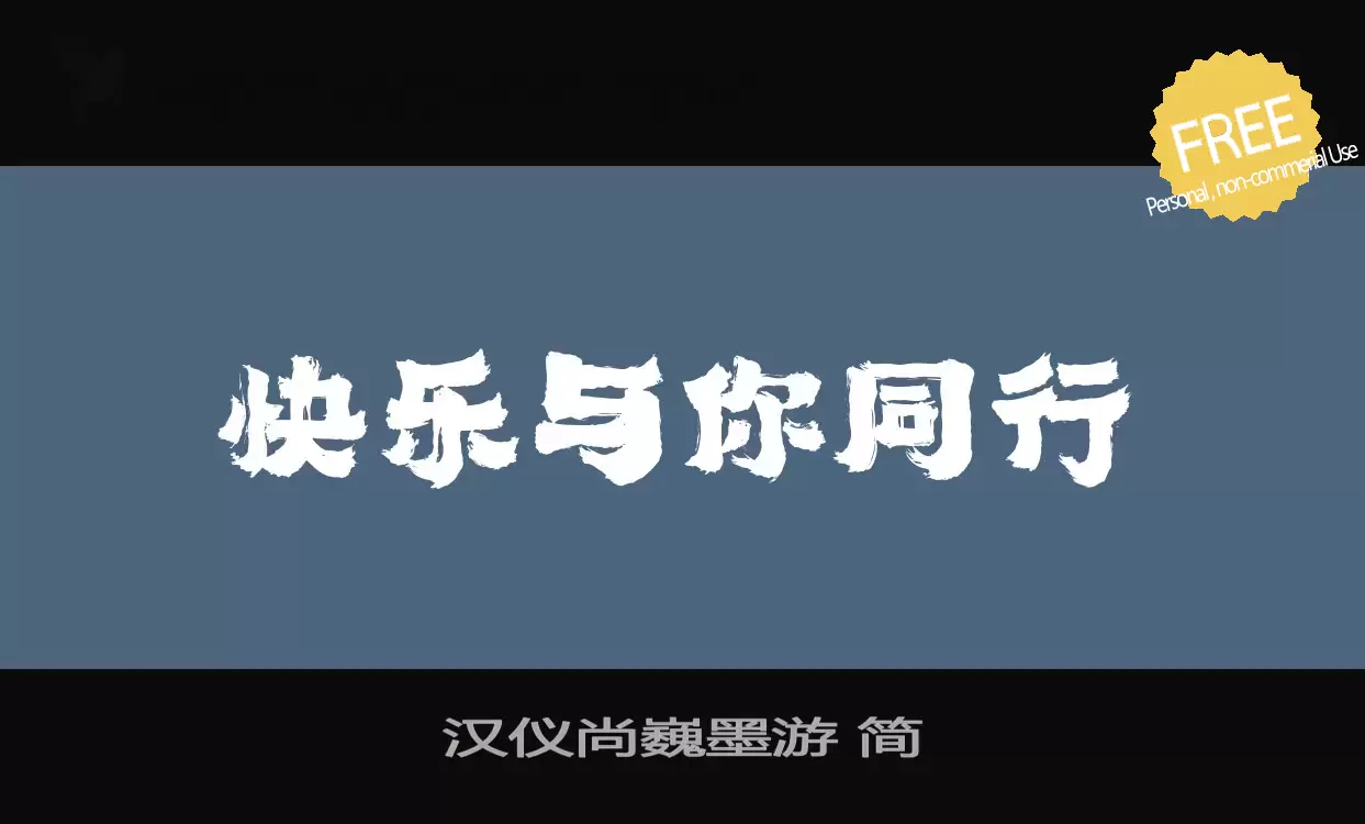 「汉仪尚巍墨游-简」字体效果图