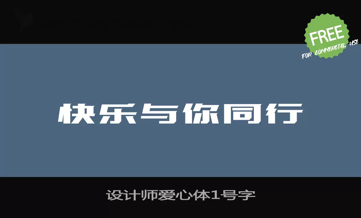 「设计师爱心体1号字」字体效果图