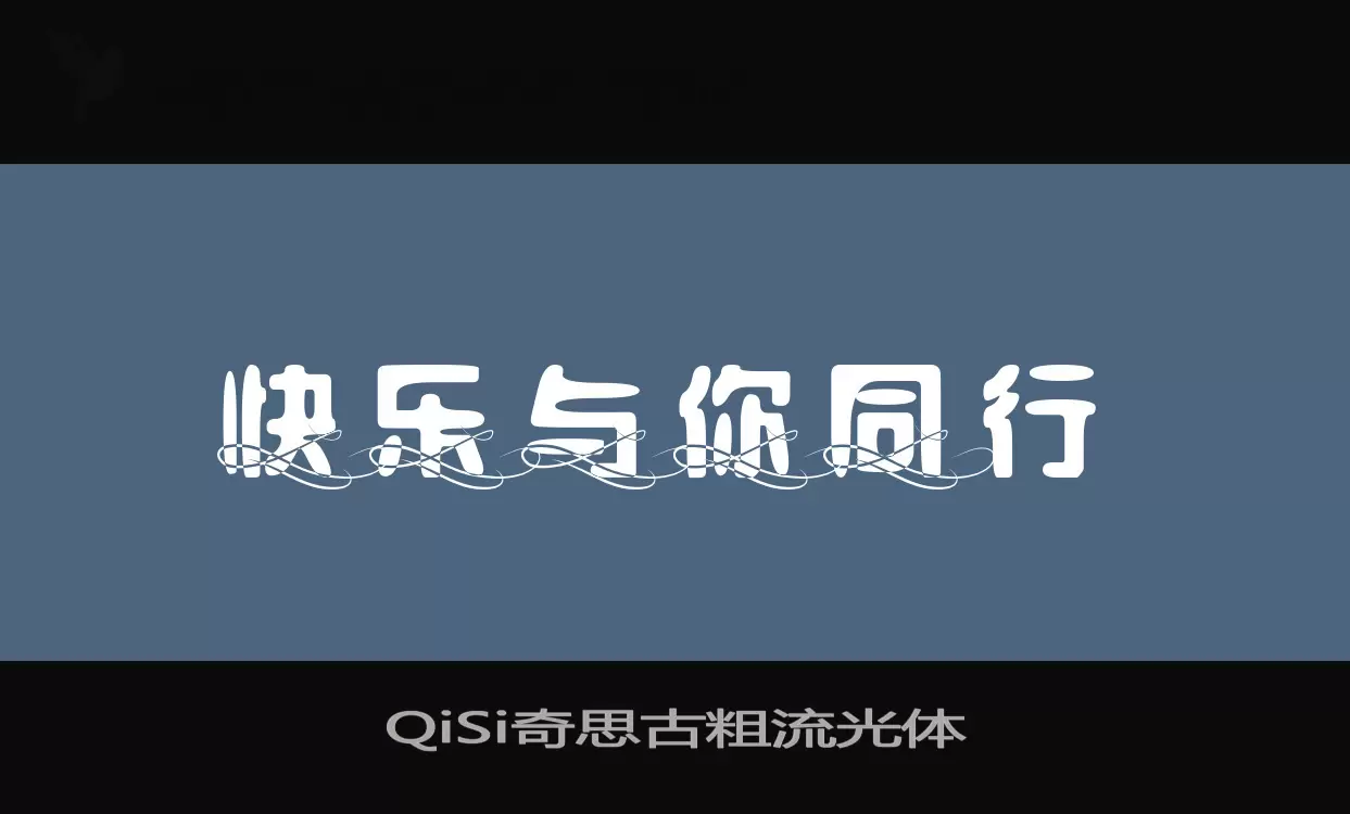 Font Sample of QiSi奇思古粗流光体