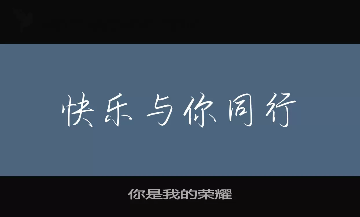 Font Sample of 你是我的荣耀