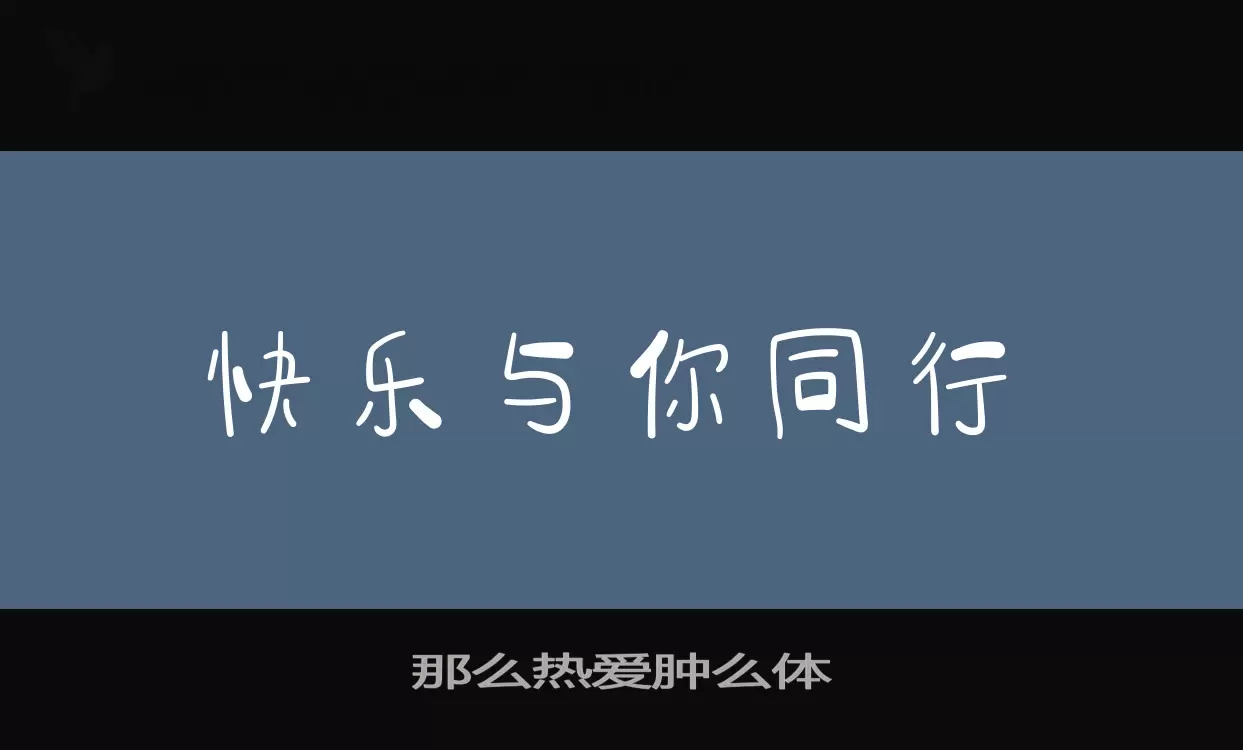 Font Sample of 那么热爱肿么体