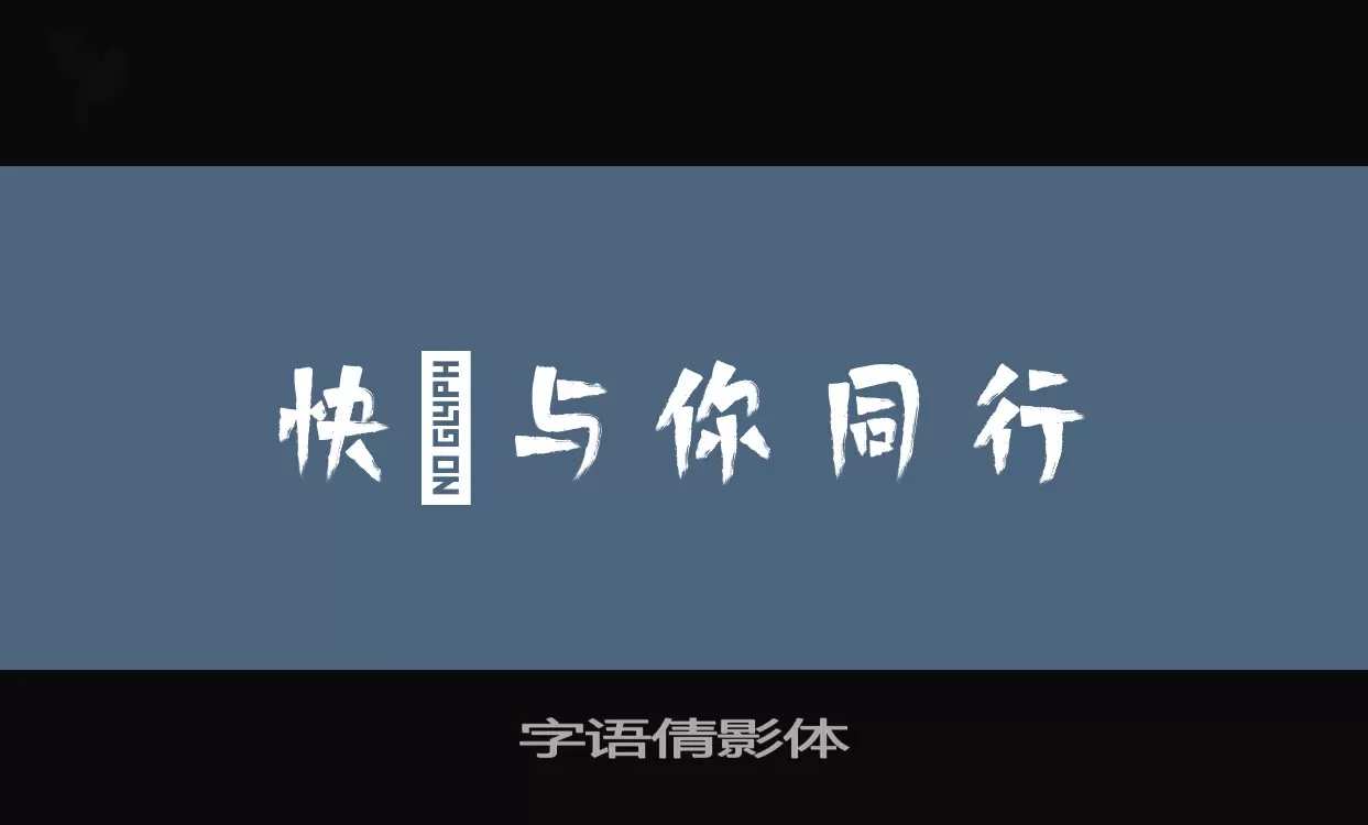 Font Sample of 字语倩影体