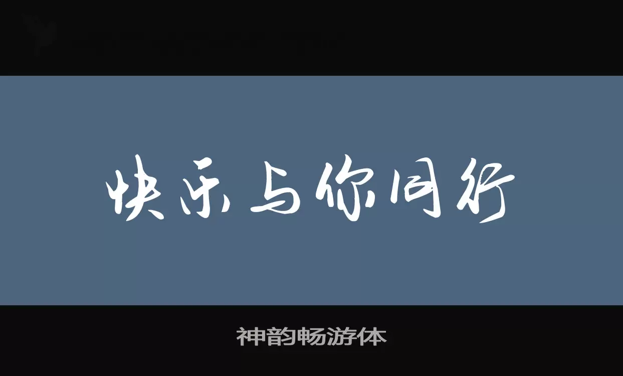 「神韵畅游体」字体效果图