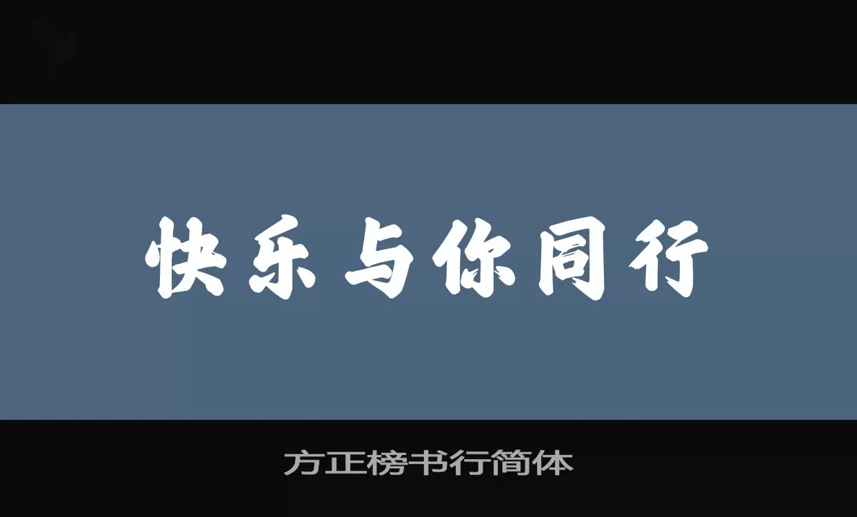 「方正榜书行简体」字体效果图