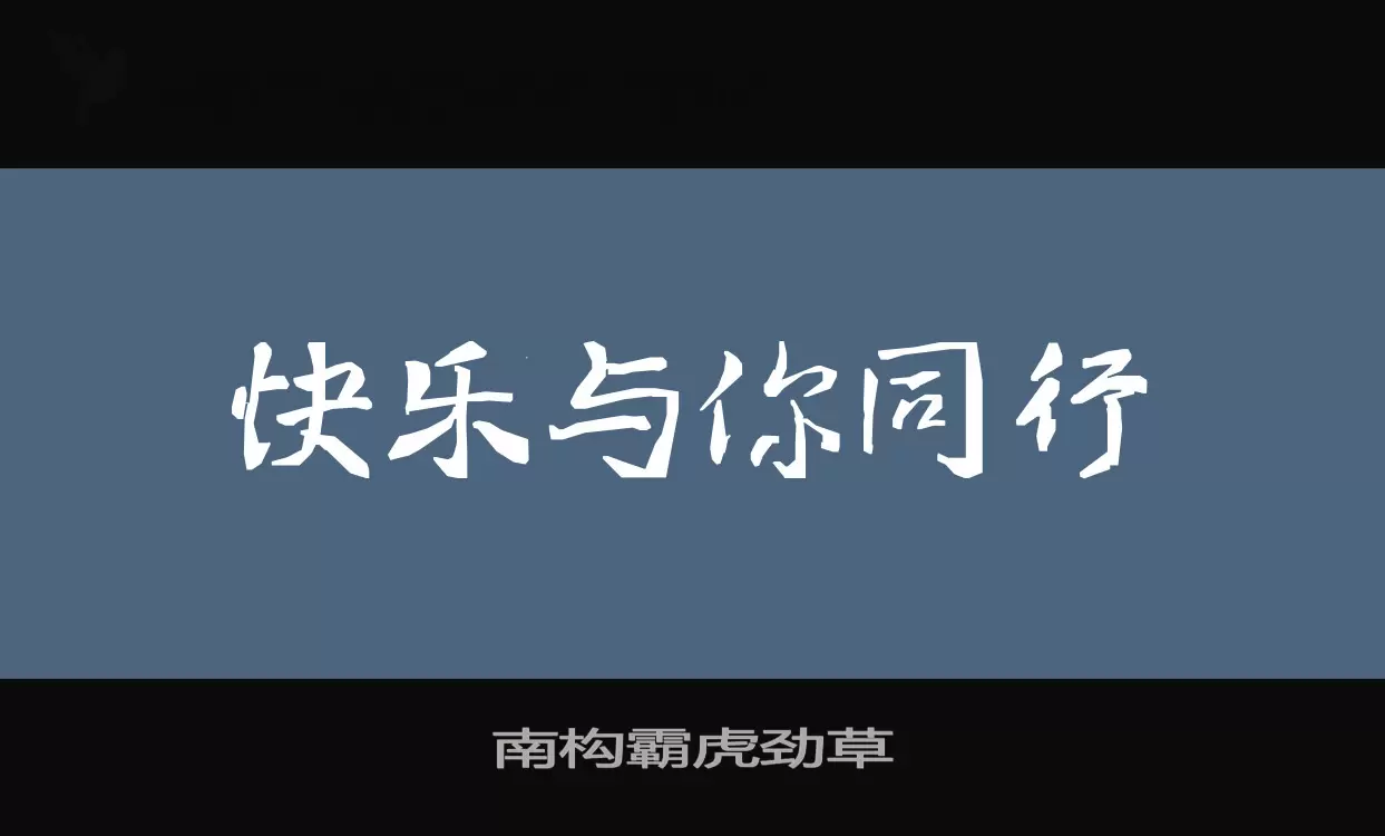 Font Sample of 南构霸虎劲草