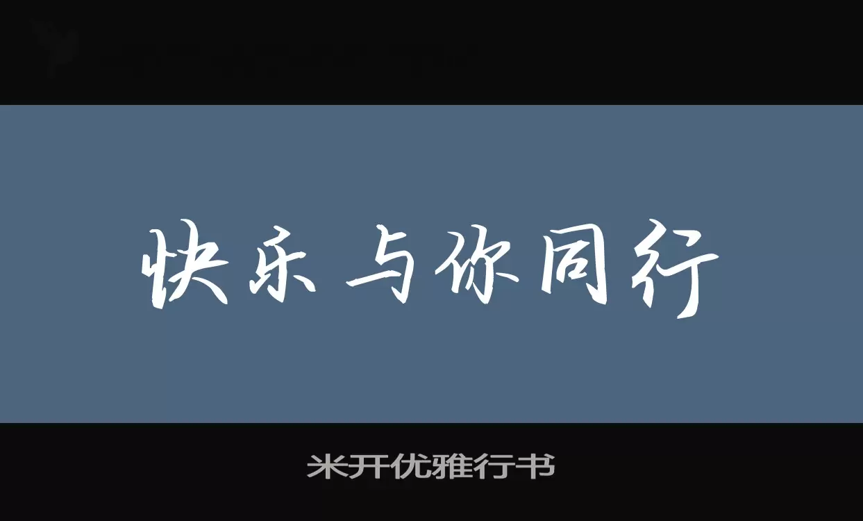 「米开优雅行书」字体效果图