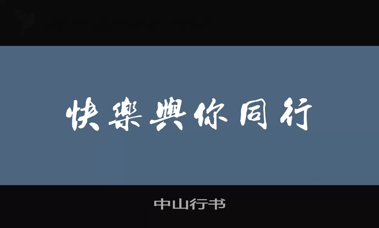 Font Sample of 中山行书