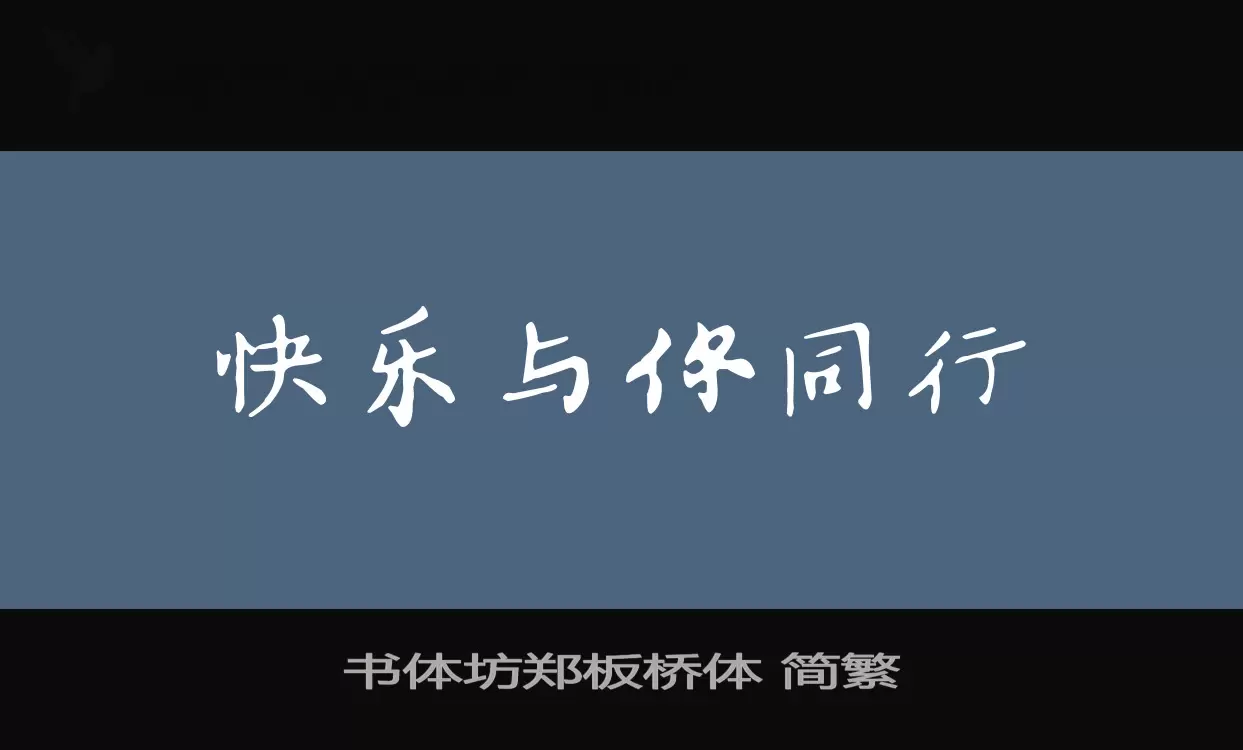 Font Sample of 书体坊郑板桥体-简繁