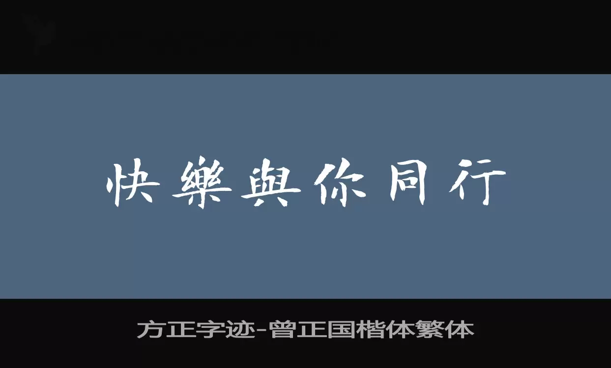 「方正字迹-曾正国楷体繁体」字体效果图