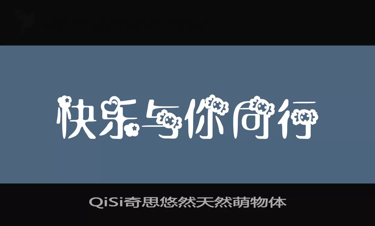 「QiSi奇思悠然天然萌物体」字体效果图