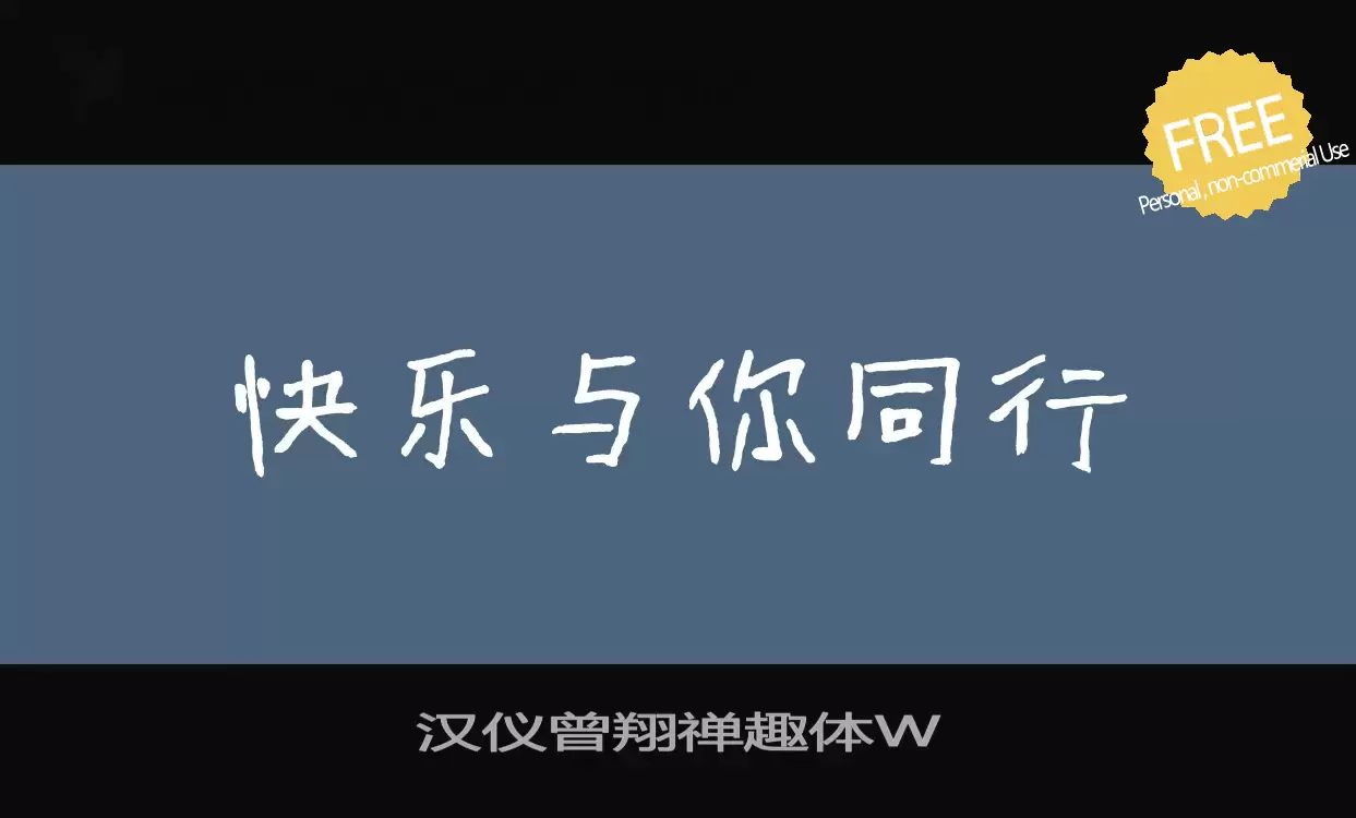 「汉仪曾翔禅趣体W」字体效果图