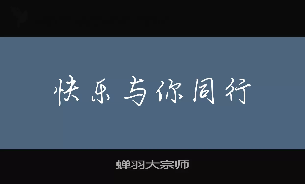 Font Sample of 蝉羽大宗师