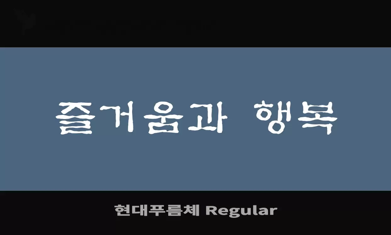 「현대푸름체-Regular」字体效果图