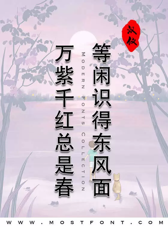 「汉仪中黑简」字体排版图片