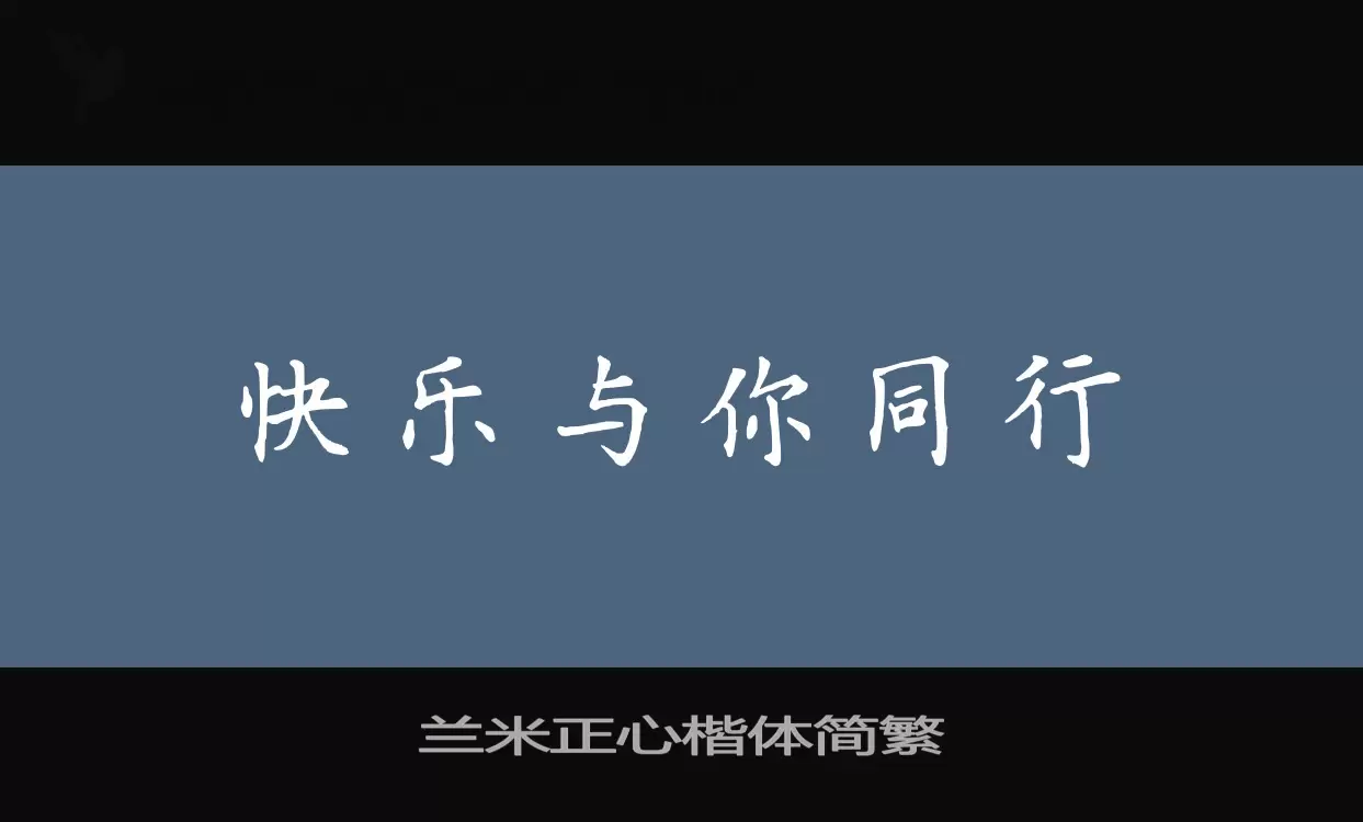 「兰米正心楷体简繁」字体效果图