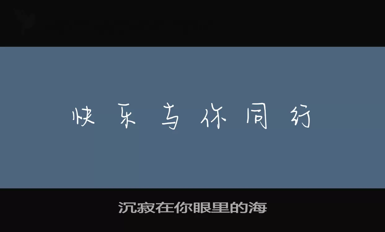 「沉寂在你眼里的海」字体效果图