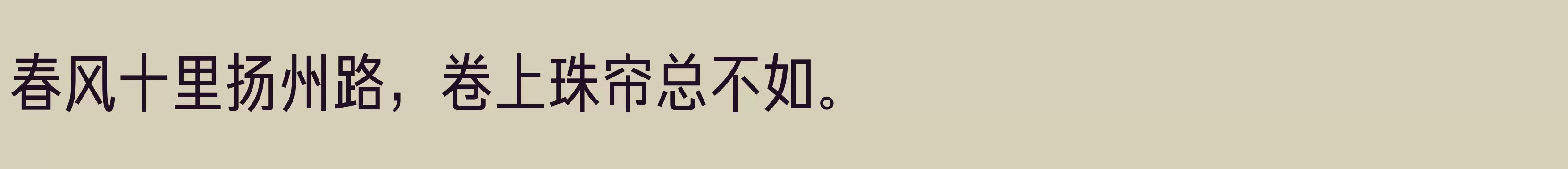 「方正俊黑简体 准」字体效果图