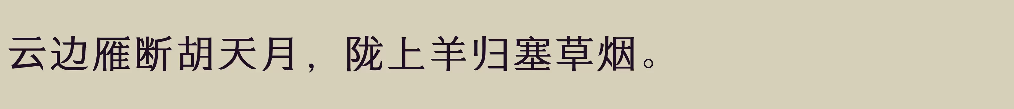 「方正刀锋宋 简繁 Bold」字体效果图