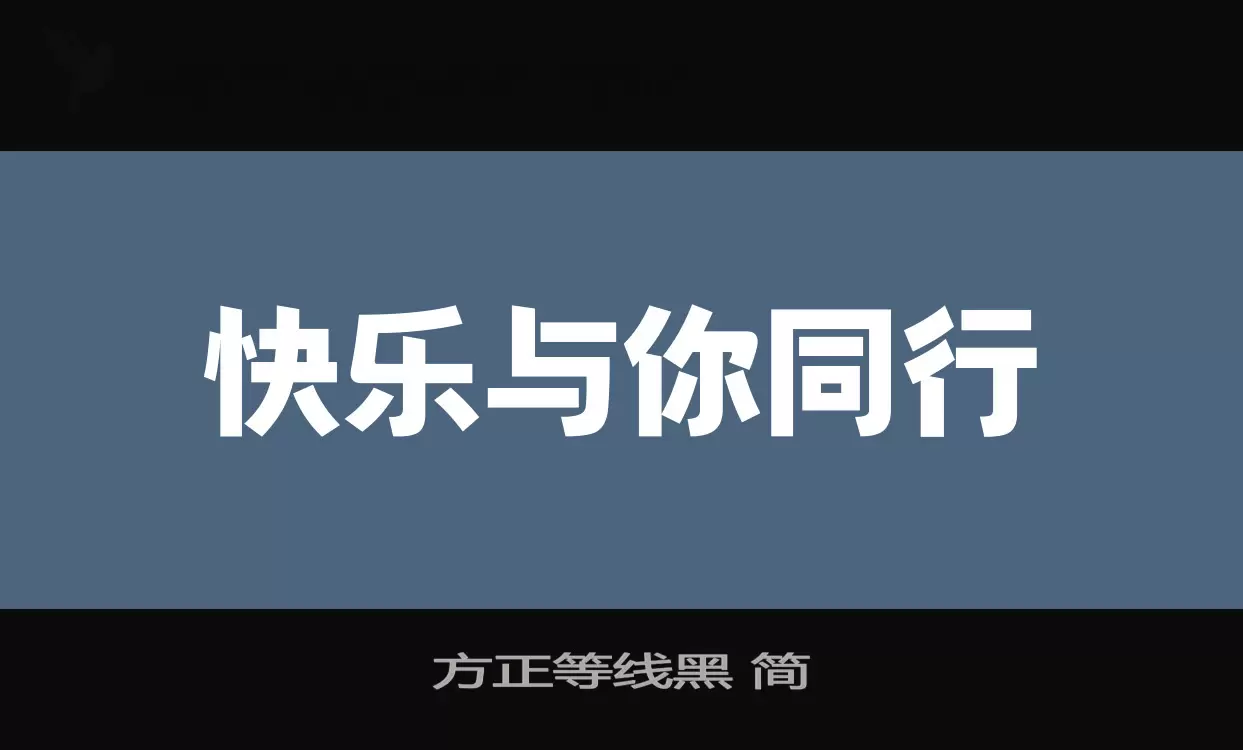 「方正等线黑-简」字体效果图