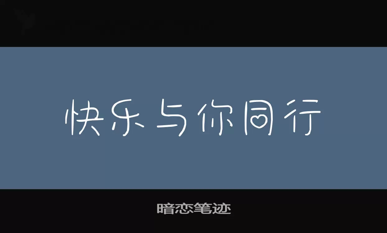 Font Sample of 暗恋笔迹