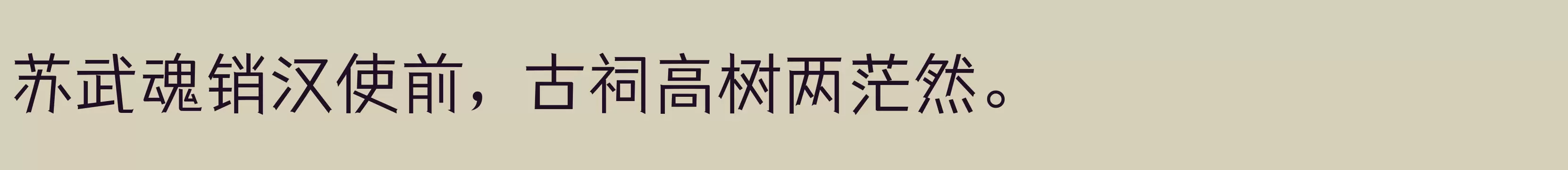 「仓耳与墨W02」字体效果图