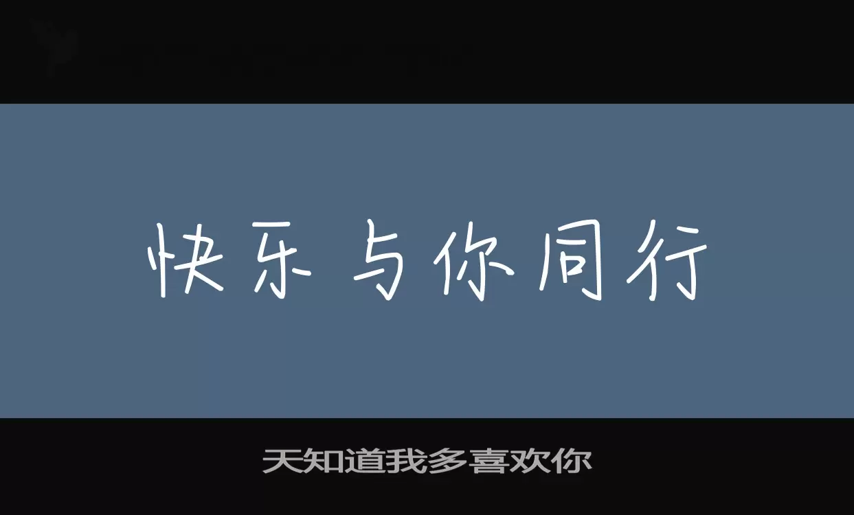 Font Sample of 天知道我多喜欢你