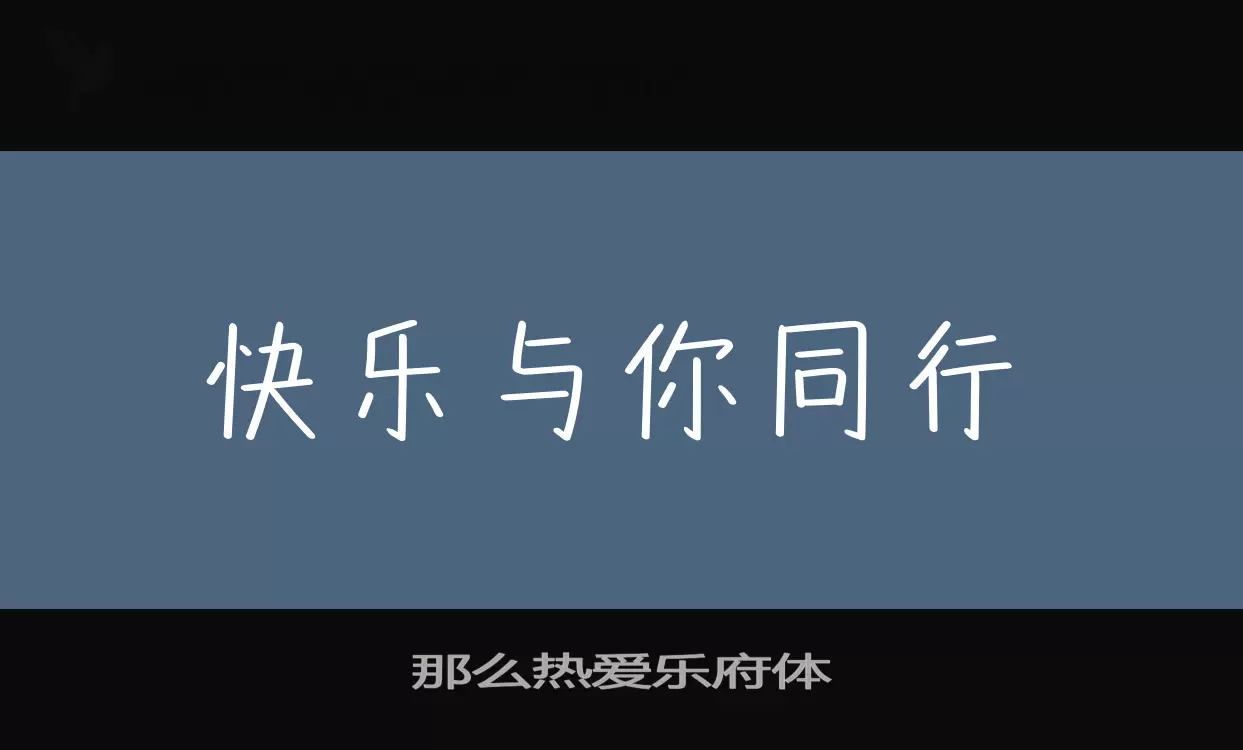 Font Sample of 那么热爱乐府体