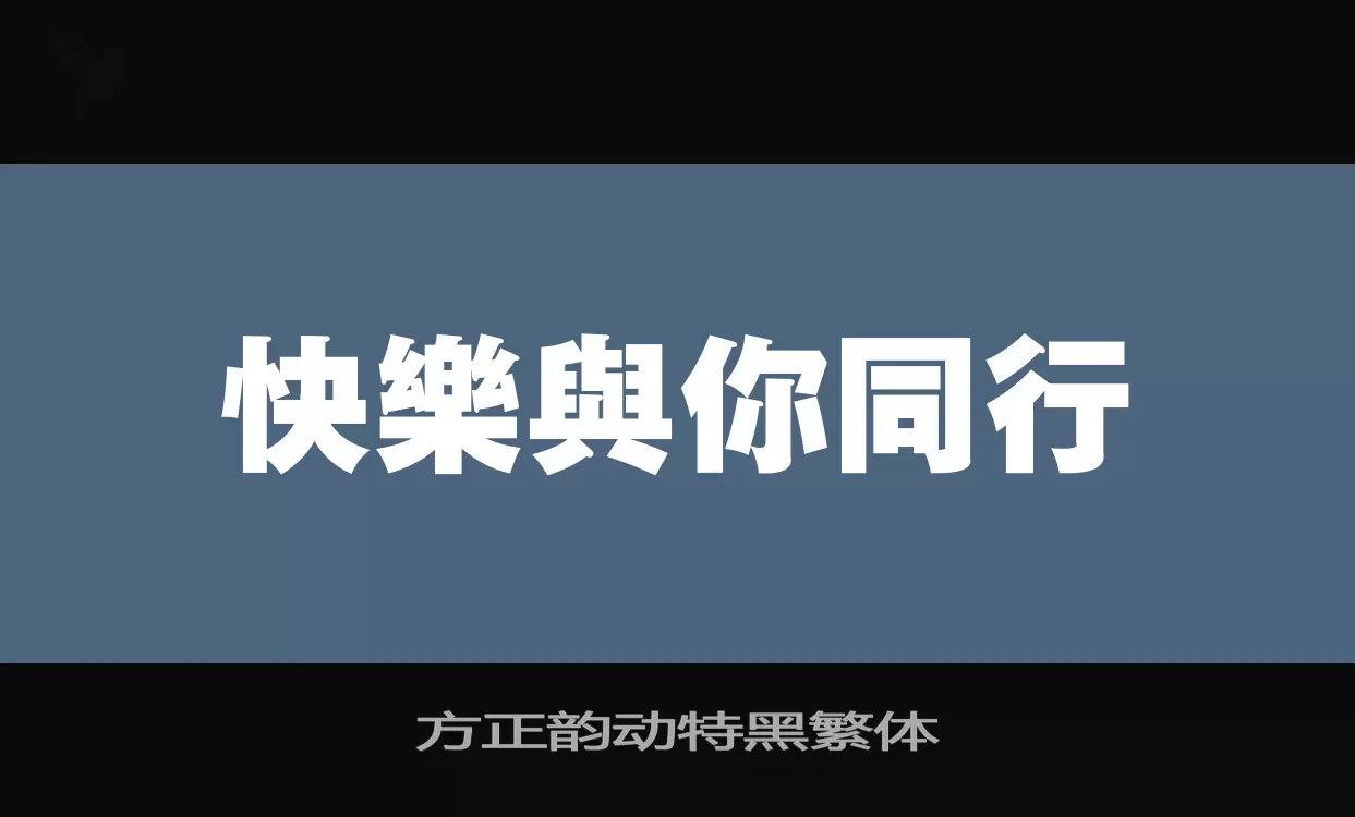 「方正韵动特黑繁体」字体效果图