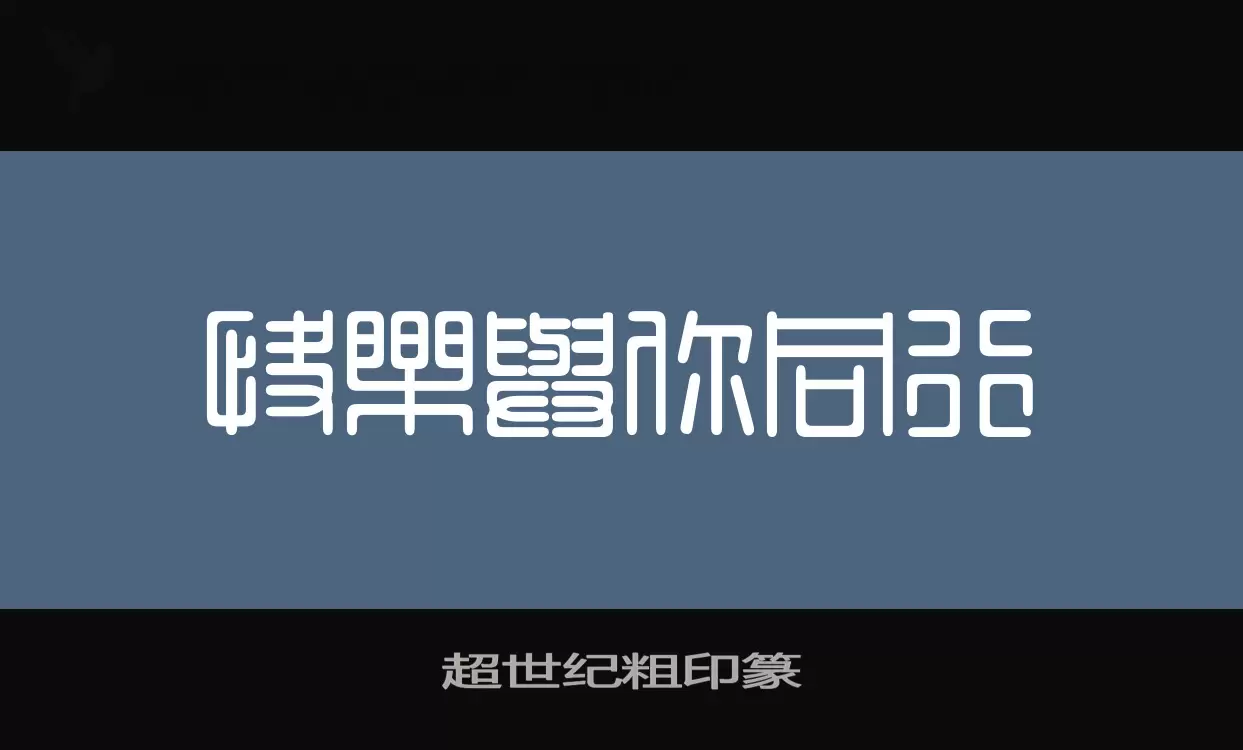 「超世纪粗印篆」字体效果图