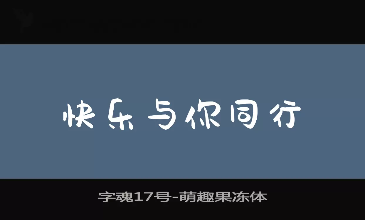 「字魂17号」字体效果图