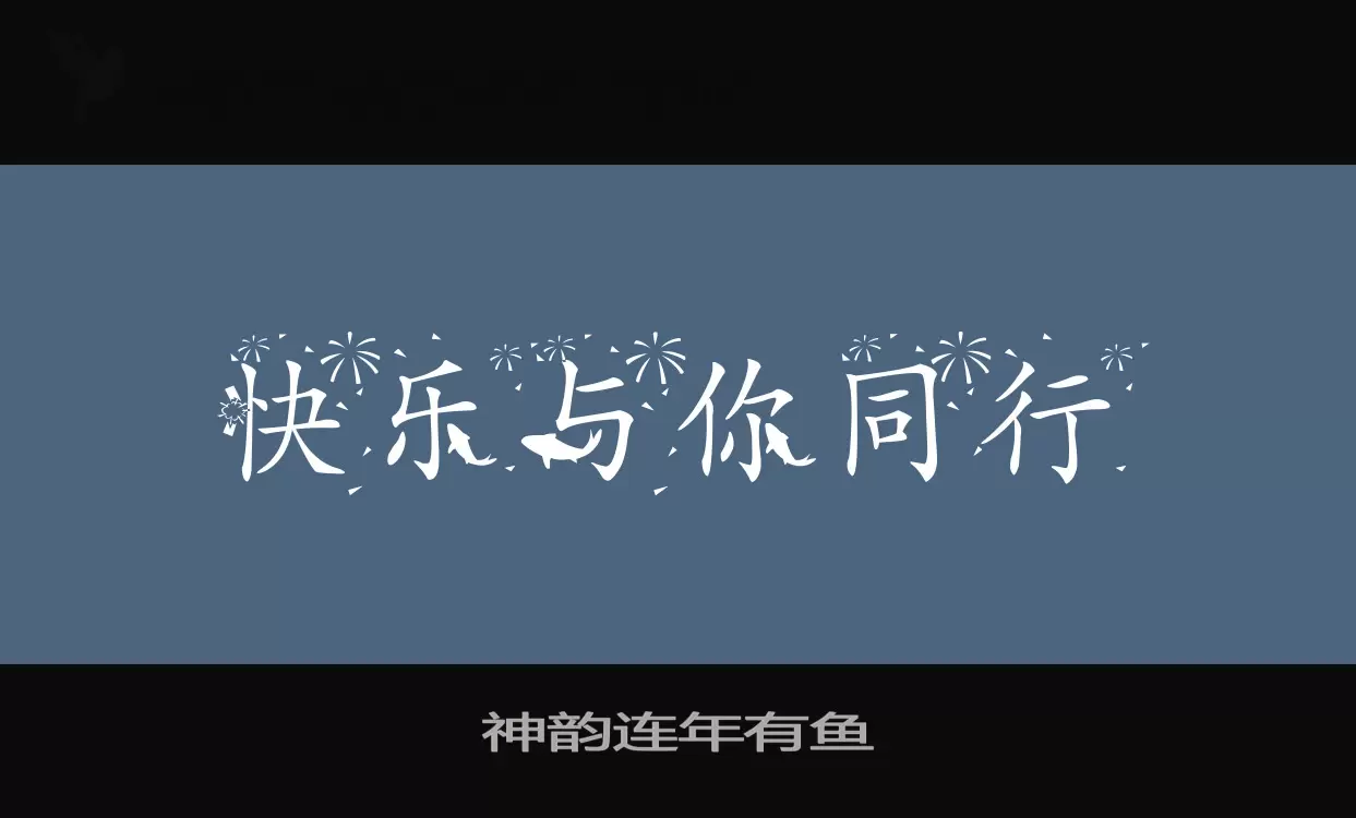 Font Sample of 神韵连年有鱼