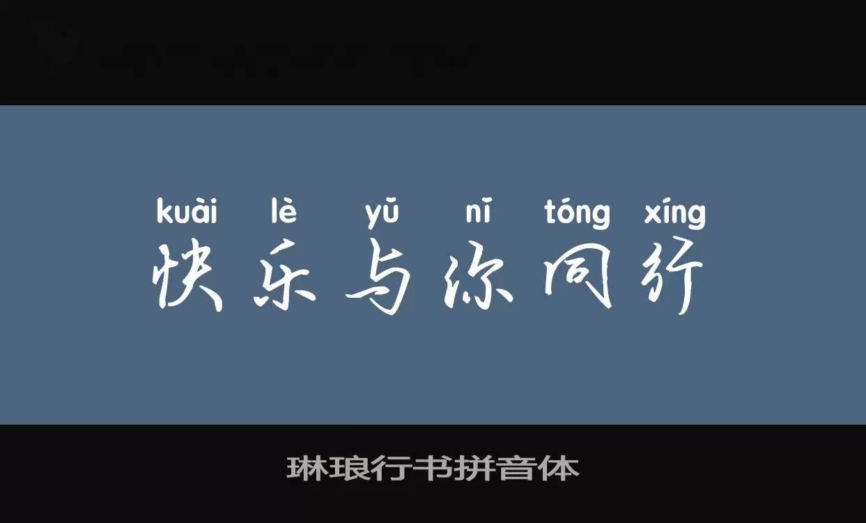 「琳琅行书拼音体」字体效果图