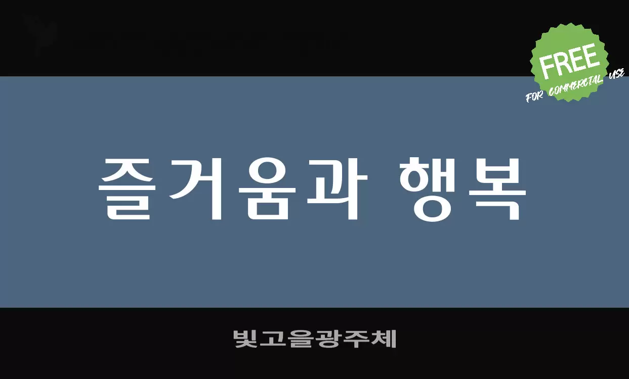 「빛고을광주체」字体效果图