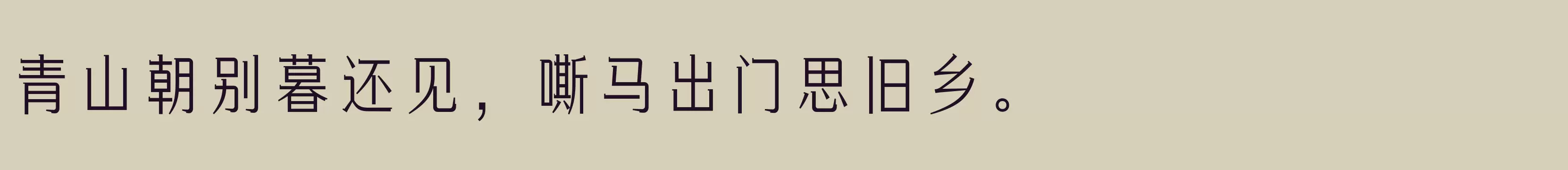 「方正俊丽体 简 Medium」字体效果图