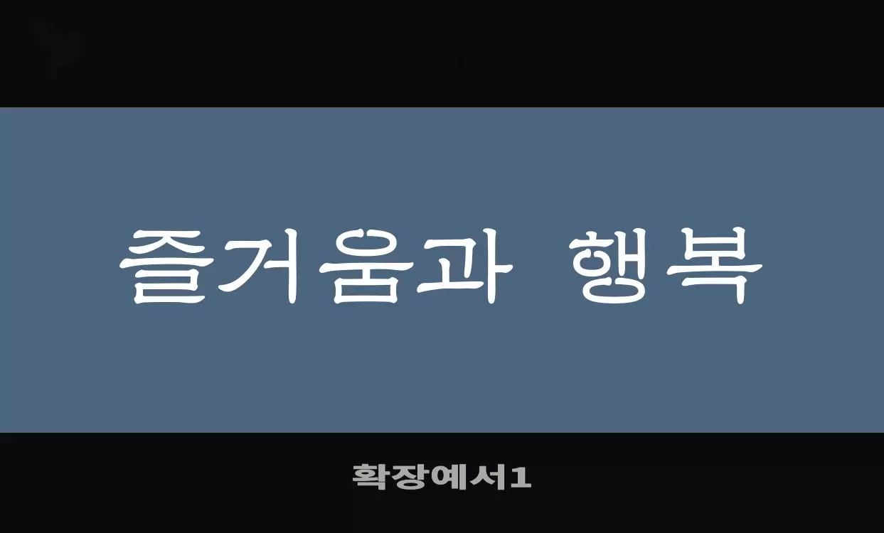 Font Sample of 확장예서1