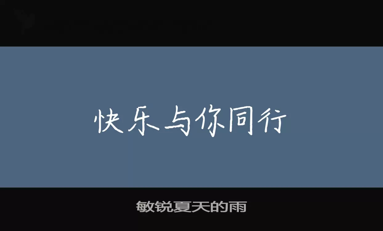 「敏锐夏天的雨」字体效果图