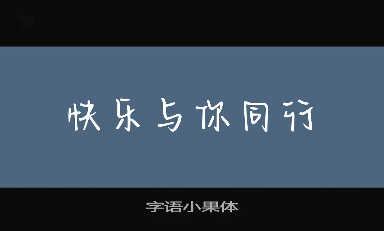 Font Sample of 字语小果体