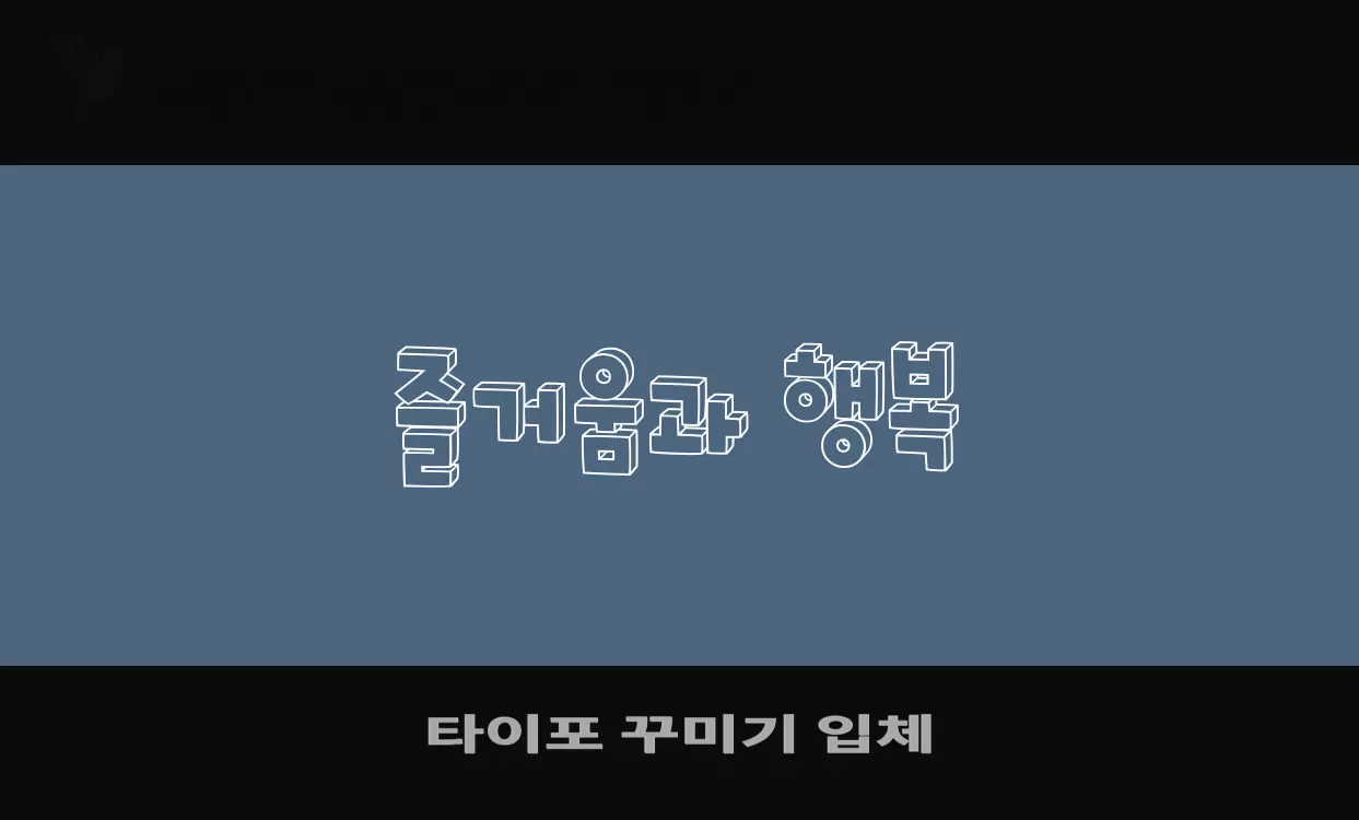 「타이포-꾸미기-입체」字体效果图