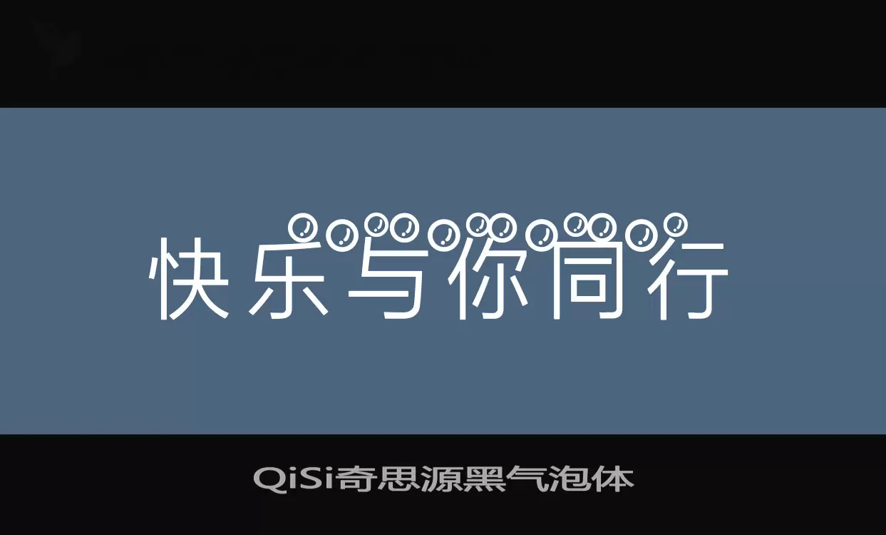 「QiSi奇思源黑气泡体」字体效果图