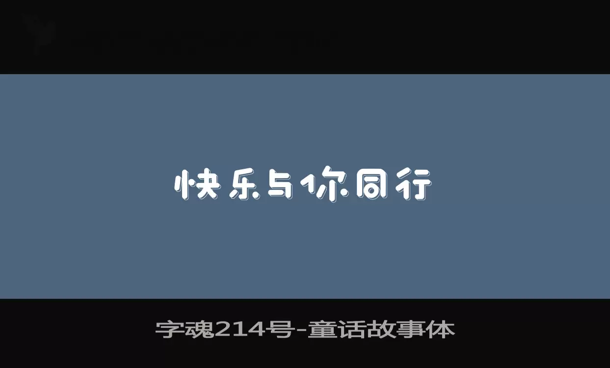 「字魂214号」字体效果图