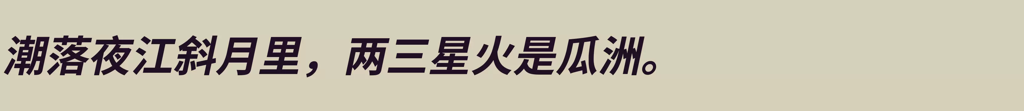 「江城斜黑体 700W」字体效果图