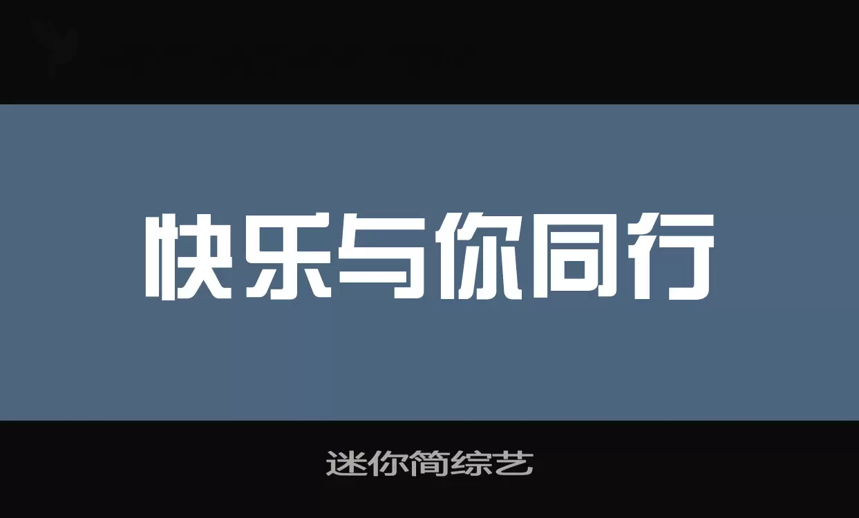 「迷你简综艺」字体效果图