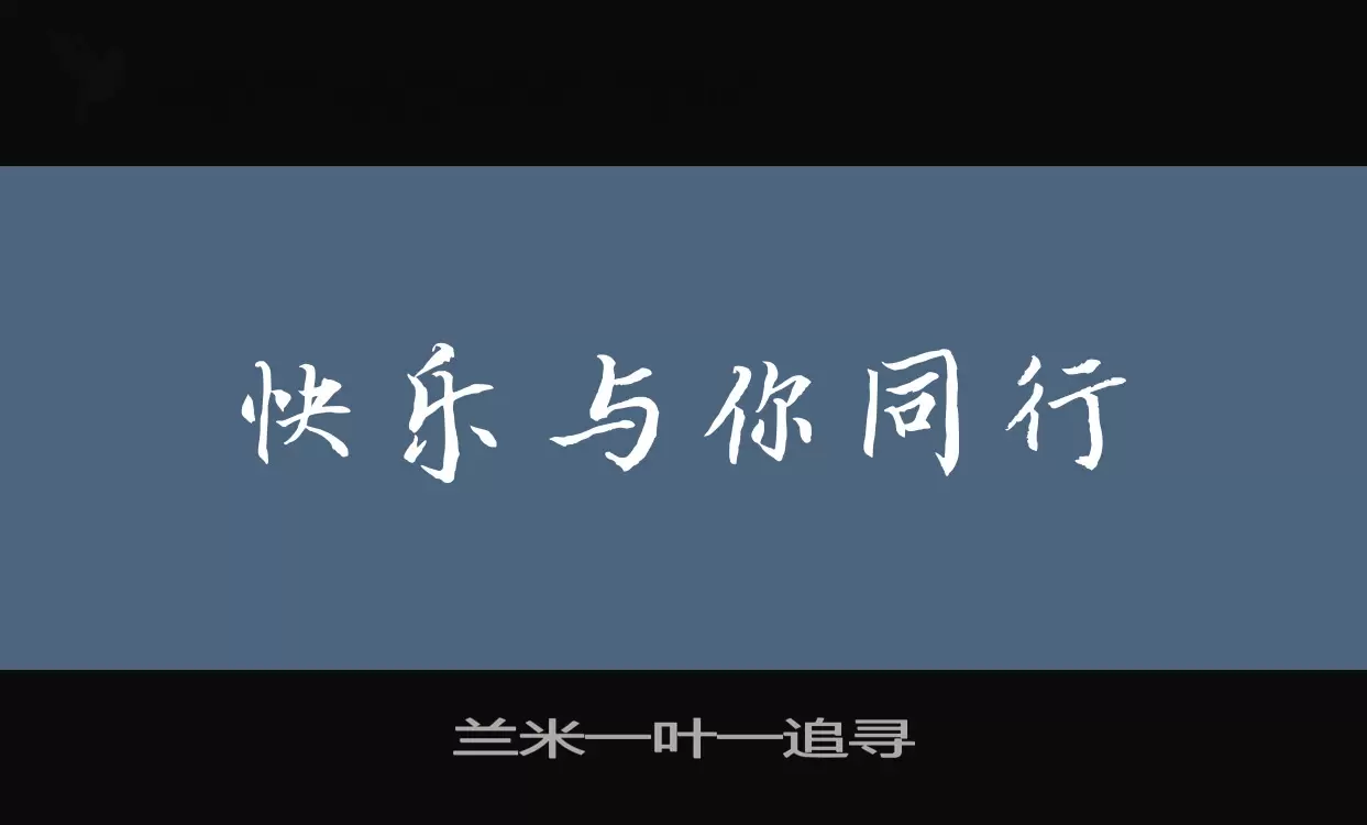 「兰米一叶一追寻」字体效果图