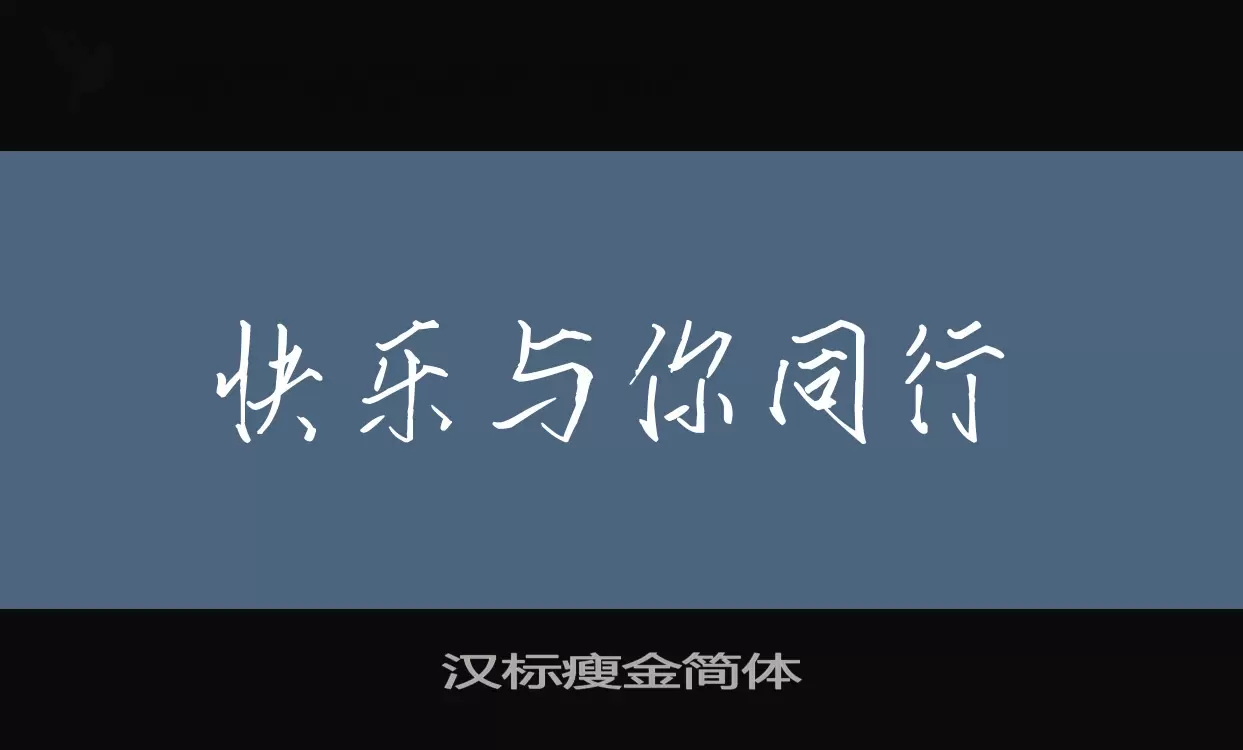 Font Sample of 汉标瘦金简体