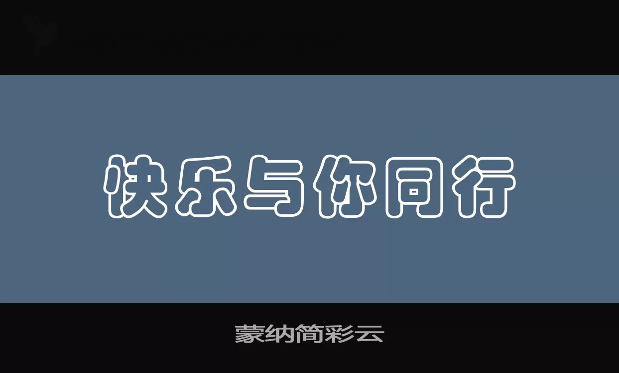 「蒙纳简彩云」字体效果图