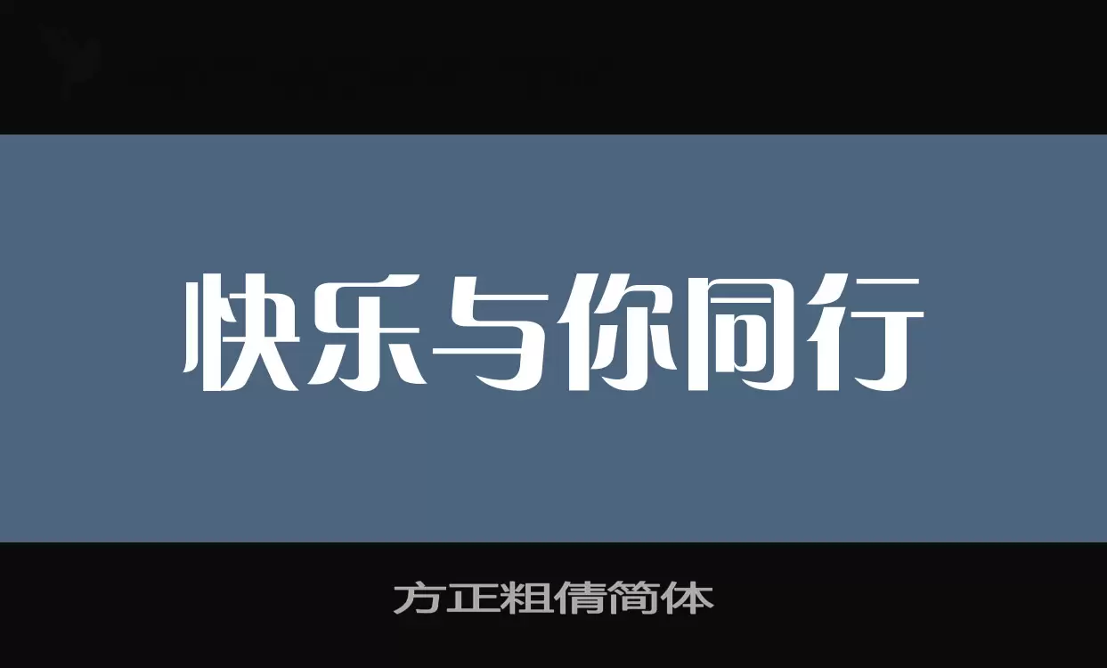 「方正粗倩简体」字体效果图