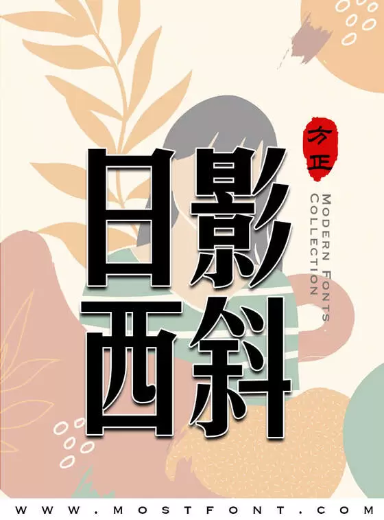 「方正美黑简体」字体排版图片